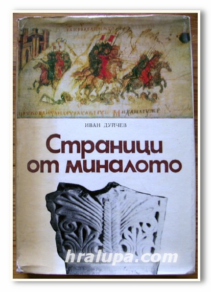 СТРАНИЦИ ОТ МИНАЛОТО, ОЧЕРЦИ, ИВАН ДУЙЧЕВ, 1983 Г.